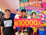 １万人目の来場者となった伊井野さん一家