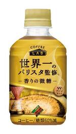 　ダイドードリンコの「ダイドーブレンド　香りの微糖　コーヒーラボ　世界一のバリスタ監修」