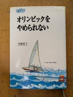 　斉藤愛子さんの著書「オリンピックをやめられない」