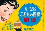 　こどもの国線開通告知ポスター（東京急行電鉄株式会社、１９６７年、電車とバスの博物館蔵）（提供写真）