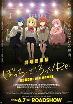 「劇場総集編ぼっち・ざ・ろっく！Ｒｅ：」のポスター