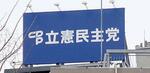 　立憲民主党の看板＝東京・永田町