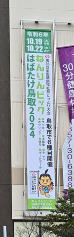 イオン鳥取店に掲出された懸垂幕＝３日、鳥取市天神町