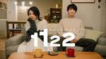 　Ｐｒｉｍｅ　Ｖｉｄｅｏで配信のドラマ「１１２２　いいふうふ」