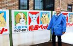 　「松田ペット」の看板と松田保夫社長＝２月、新潟県長岡市