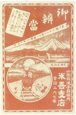 米子駅米吾支店の「御弁当」の掛け紙（祐生出会いの館蔵）