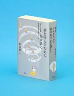 　「夢を叶えるために脳はある」