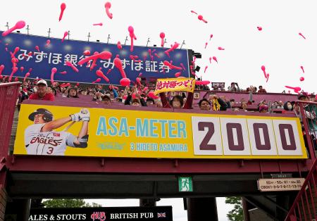 　楽天・浅村の通算安打数「２０００」を示すボード＝楽天モバイルパーク