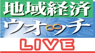 地域経済ウオッチLIVE