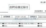 　下平さんが医心館で上司から渡された訪問看護記録のひな形。記入方法として「実際の訪問時間の入力不要」とメモ書きがされていたという（画像の一部を加工しています）