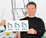 美保湾のロゴに３隻の船名の入った札を手にする佐々木代表＝２５日、境港市の中野港