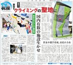 クライミングの聖地への取り組みを紹介する特集（２０１７年８月22日）