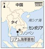 　カンボジア「リアム海軍基地」、プノンペン、中国、タイ