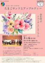 虹のひろば４１回公演「リコーダークラブ　たまごサンドとアップルティー～春を呼ぶリコーダーアンサンブル～」のチラシ