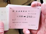 河原駅で取り扱っている「常備券」