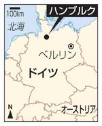 　ドイツ・ハンブルク、ベルリン