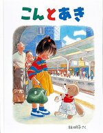 「こんとあき」（林明子／福音館書店）　絵本に登場した砂丘を実際に見るのも、見たことのある砂丘を絵本の中で目にするのも、どちらも感動します。この思いが心に深く刻まれ、地元への愛着が深まりますように