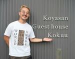 　和歌山県高野町のゲストハウス「Ｋｏｋｕｕ」オーナーの高井良知さん