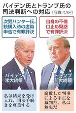 　バイデン氏とトランプ氏の司法判断への対応（写真はＡＰ）