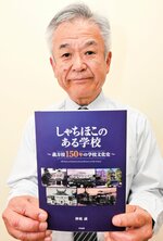 学校の歴史を掘り下げ書籍を出版した神庭さん