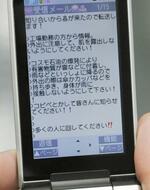 　東日本大震災で発生した製油所火災について流された携帯電話のチェーンメール