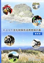 新温泉町の文化財保存に向けた計画をまとめた概要版