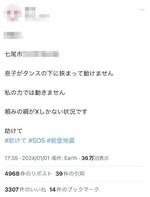 　能登半島地震でＸ（旧ツイッター）に投稿された虚偽の救助要請（画像の一部を加工しています）