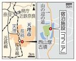 　奈良県天理市・宿泊施設「コフニア」、西山塚古墳、山の辺の道