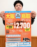 若桜経由の鳥取―大阪間の高速バスで片道１５００円の割引を実施し、多くの利用客を期待する＝９日、若桜町役場