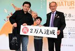 杉原理事長（右）から記念品が贈られた、２万人目の来場者の常世田さん親子＝９日、米子市美術館