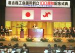 倉吉商工会議所の創立１００周年記念式典＝１９９９年10月24日、旧倉吉福祉会館