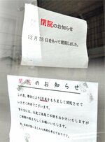 診療所の玄関に貼られた閉院を告げる案内（コラージュ）＝八頭町郡家