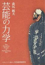 　「芸能の力学」