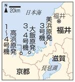　福井・美浜３号機、大飯３、４号機、高浜１～４号機