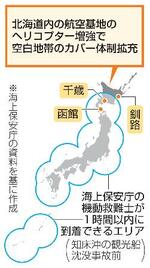 　海上保安庁の機動救難士が早期到着できるエリア