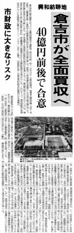 「興和紡跡地　倉吉市が全面買収へ」（１９９３年２月５日）