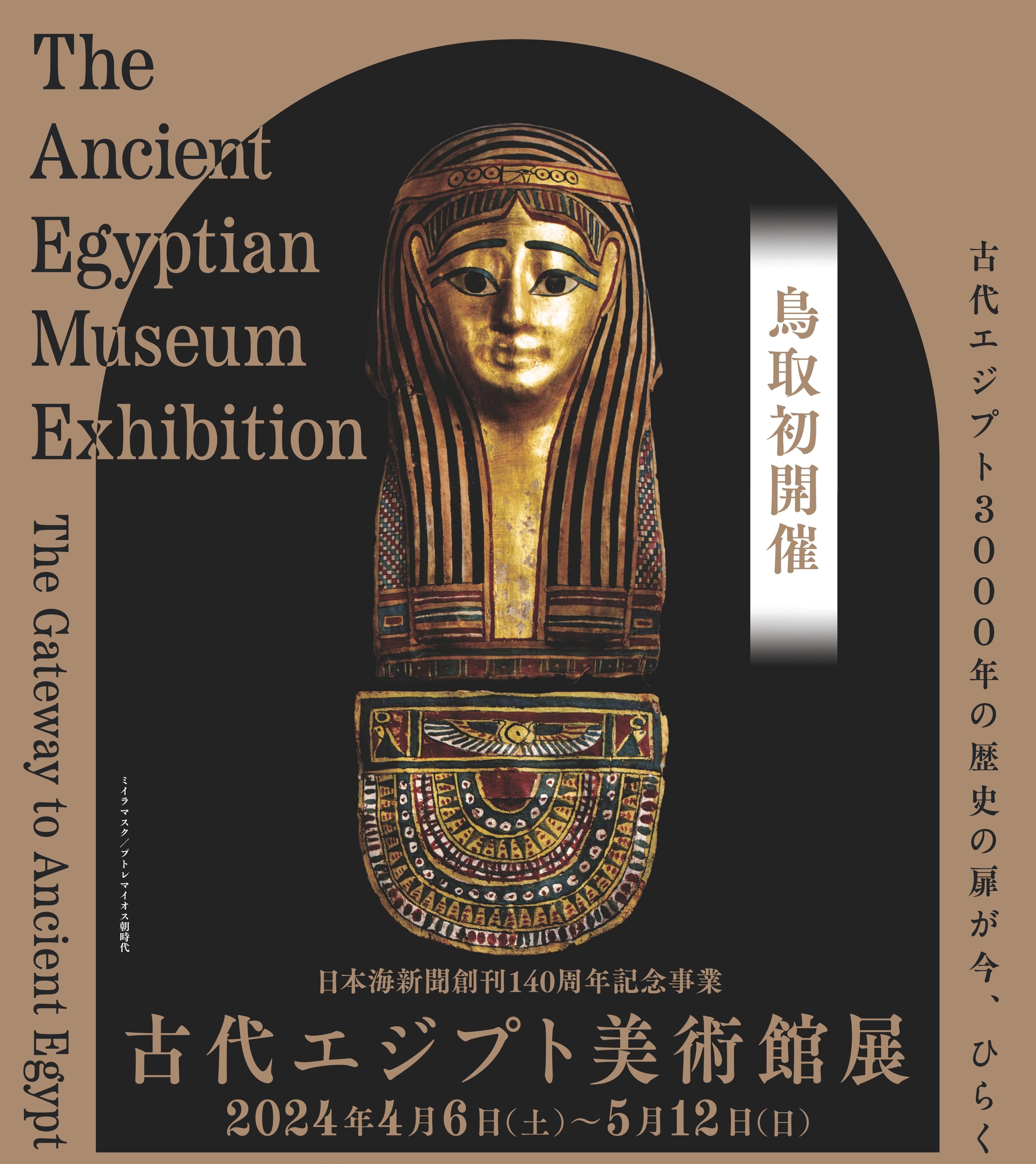 日本海新聞創刊140周年記念事業　古代エジプト美術館展