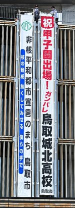 本庁舎に掲示された鳥取城北高を応援する懸垂幕＝２６日、鳥取市役所