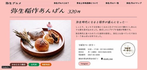 弥生グルメの情報を分かりやすくまとめた専用サイト