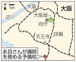 永目さんが勤務する大阪市の予備校