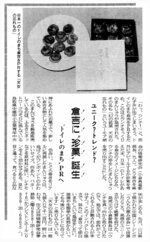 「天女の忘れもの」の発売を報じる日本海新聞（１９９０年12月20日）