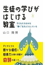 「生徒の学びがはじける教室」の書影