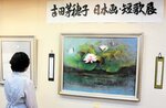 日本画と短歌を融合して情景を表現した吉田茅穂子さんの個展