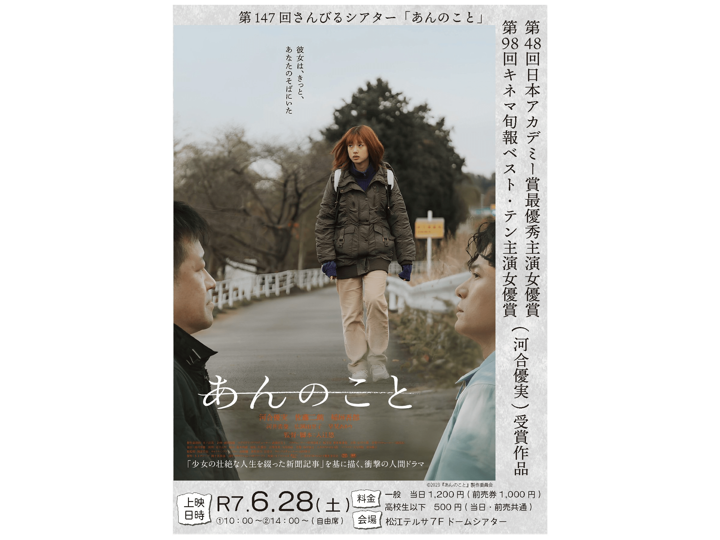 第147回さんびるシアター「あんのこと」