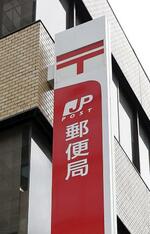　郵便局の看板＝東京都内