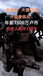 　中国のＳＮＳ「抖音（ドウイン）」に投稿されたロシア軍への勧誘動画。中国語で「ロシア　大量募集　外国籍雇い兵　年収１５００万ルーブル　人民元で１２０万」と表示されている（共同）