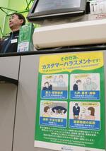 　コンビニに掲示されたカスタマーハラスメント防止の啓発ポスター＝２月、東京都港区