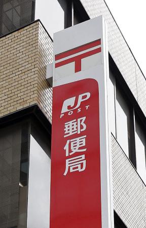 　郵便局の看板＝東京都内
