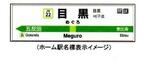 　ＪＲ東日本山手線の目黒駅のホーム駅名標表示イメージ（ＪＲ東日本のニュースリリースから）