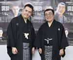 　講談師で人間国宝の神田松鯉さん（右）と弟子の神田伯山さん